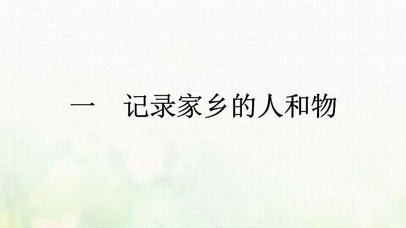 部编版高中语文必修上册第4单元一记录家乡的人和物课件01