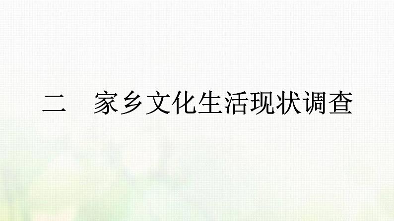 部编版高中语文必修上册第4单元二家乡文化生活现状调查课件01