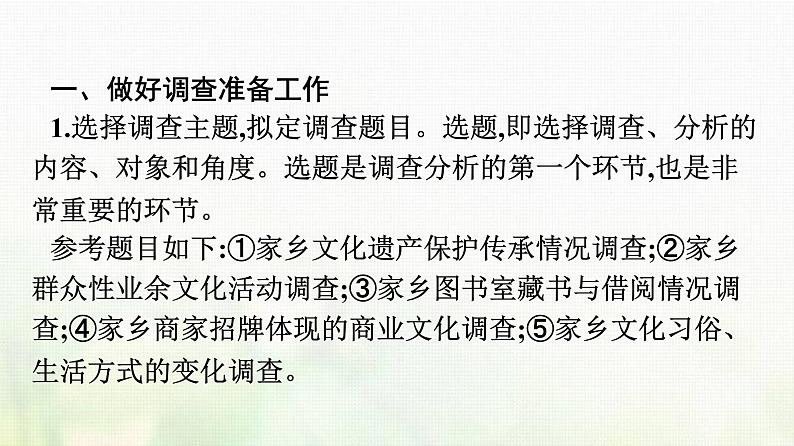 部编版高中语文必修上册第4单元二家乡文化生活现状调查课件04