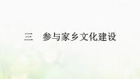 高中语文人教统编版必修 上册三 参与家乡文化建设课文课件ppt