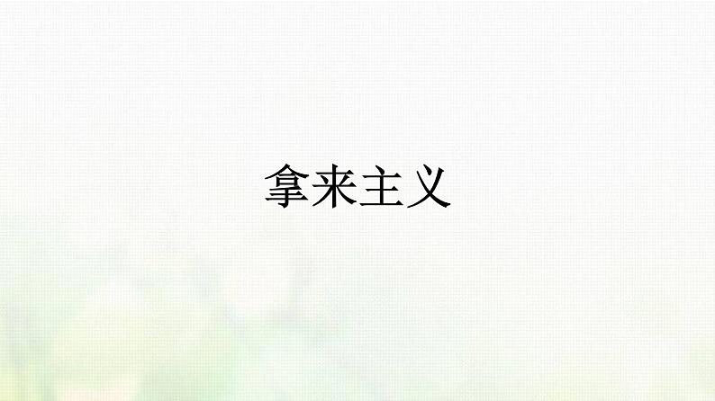 部编版高中语文必修上册第6单元第12课拿来主义课件第1页