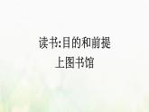 部编版高中语文必修上册第6单元第13课读书：目的和前提上图书馆课件