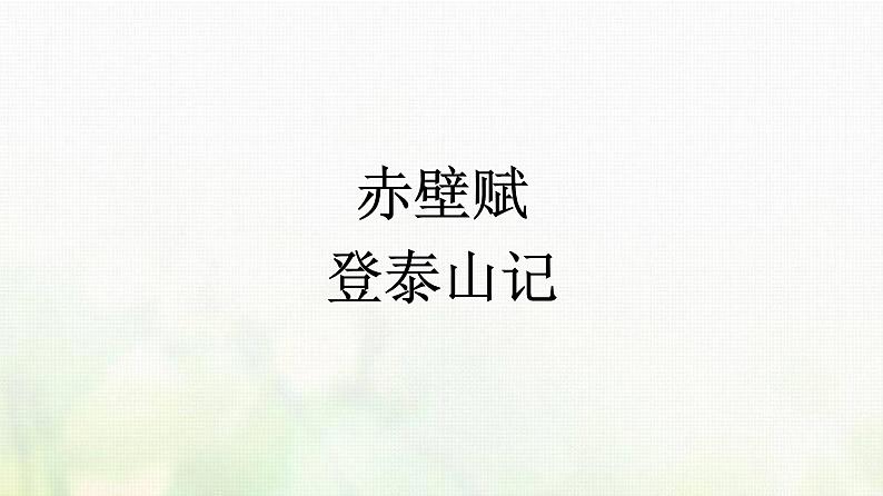 部编版高中语文必修上册第7单元第16课赤壁赋登泰山记课件01