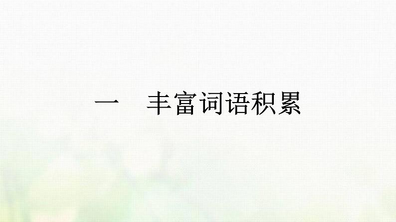 部编版高中语文必修上册第8单元一丰富词语积累课件第1页