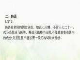 部编版高中语文必修上册第8单元一丰富词语积累课件