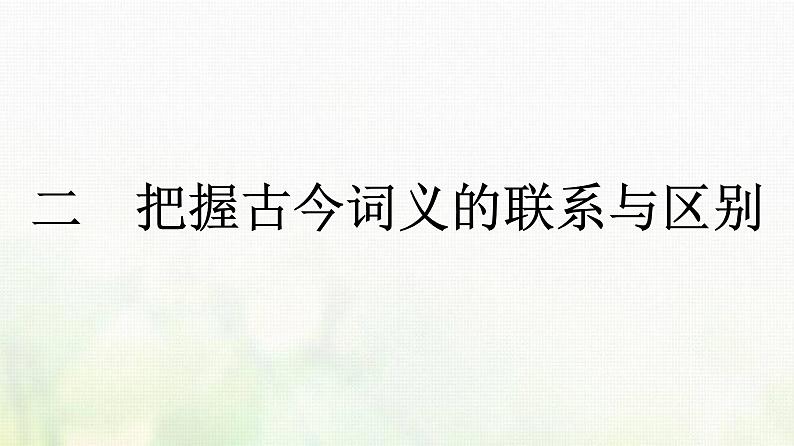 部编版高中语文必修上册第8单元二把握古今词义的联系与区别课件01