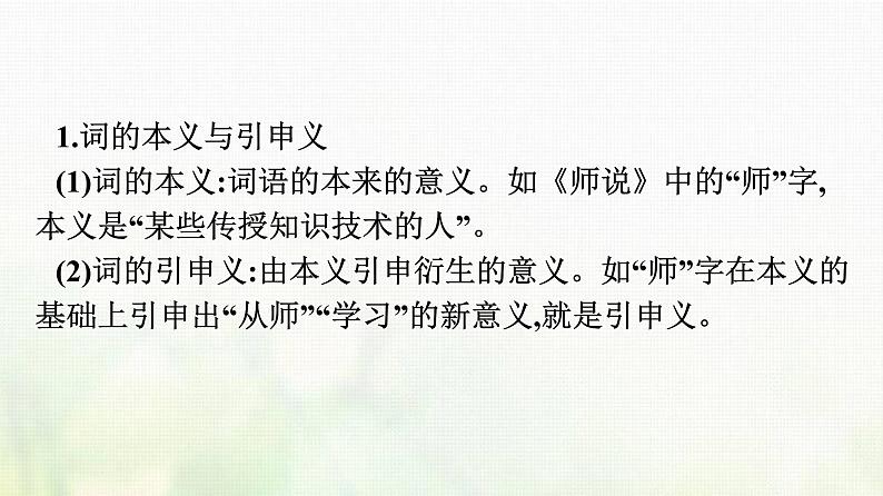 部编版高中语文必修上册第8单元二把握古今词义的联系与区别课件02