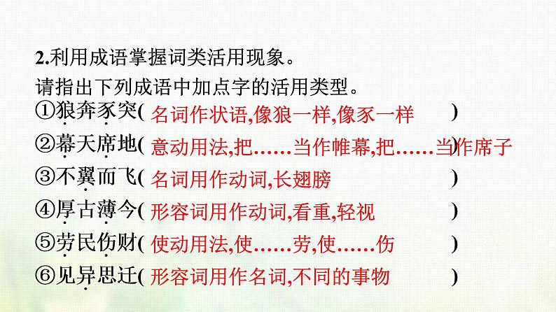 部编版高中语文必修上册第8单元二把握古今词义的联系与区别课件07