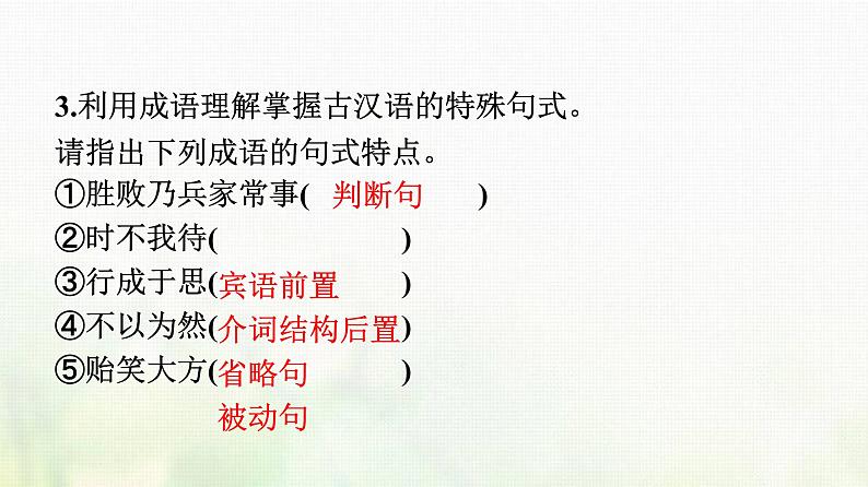 部编版高中语文必修上册第8单元二把握古今词义的联系与区别课件08