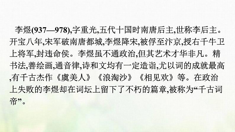 部编版高中语文必修上册古诗词诵读虞美人课件第2页