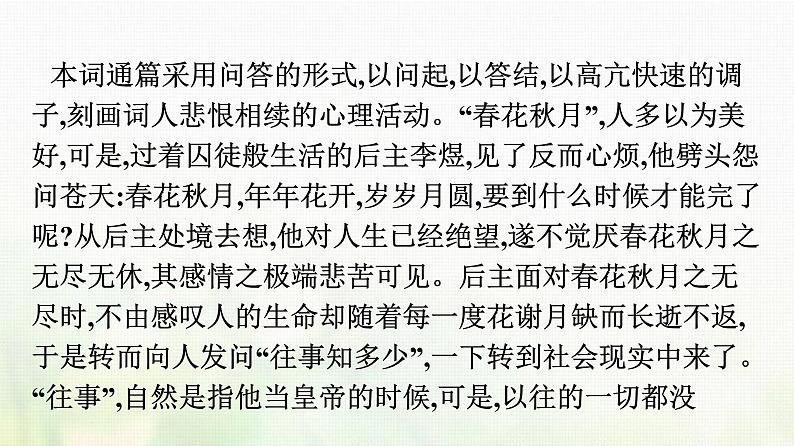 部编版高中语文必修上册古诗词诵读虞美人课件第4页