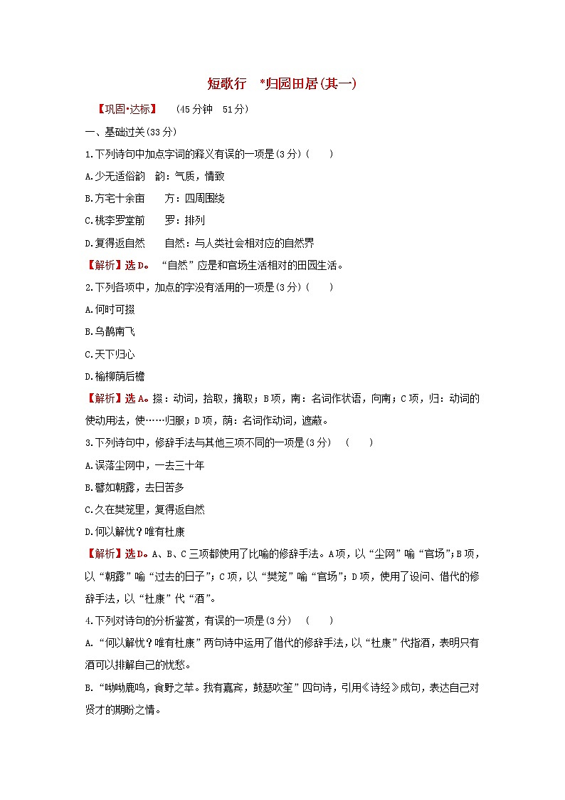 部编版高中语文必修上册课时过程性评价七短歌行归园田居其一含解析 试卷01