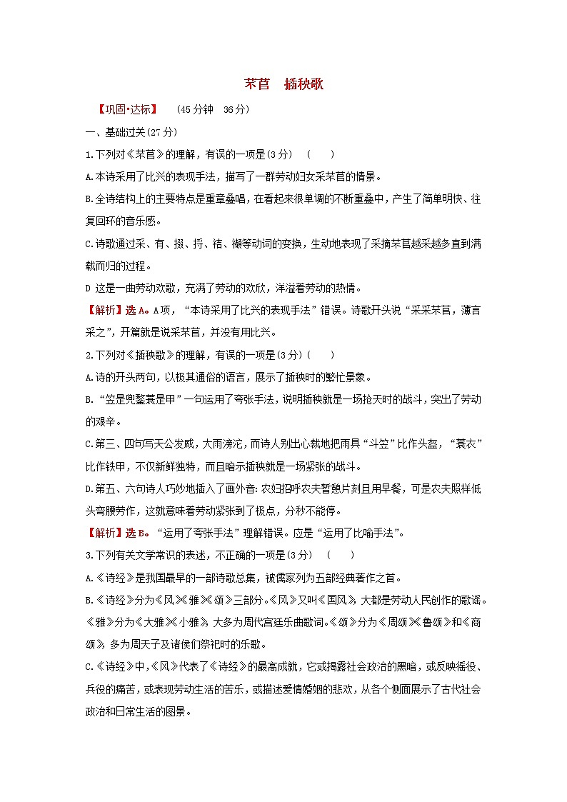 部编版高中语文必修上册课时过程性评价六芣苢 插秧歌含解析 试卷01