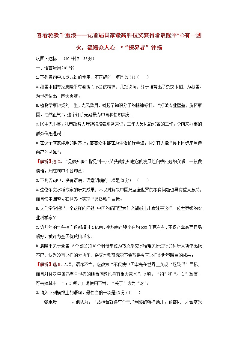 部编版高中语文必修上册课时过程性评价四喜看稻菽千重浪__记首届国家最高科技奖获得者袁隆平心有一团火温暖众人心“探界者”钟扬含解析 试卷01