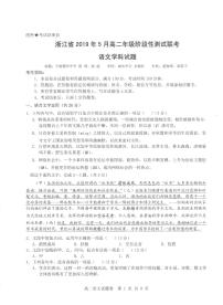 2018-2019学年浙江省高二5月阶段性测试联考语文试题 PDF版