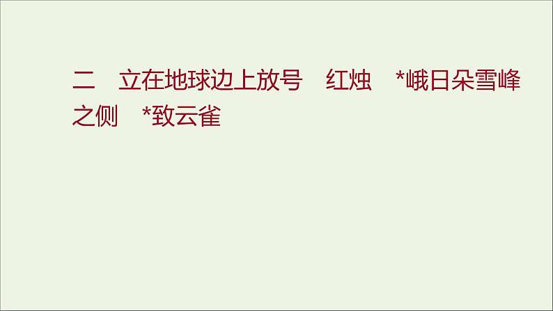 部编版高中语文必修上册课时过程性评价二立在地球边上放号红烛峨日朵雪峰之侧致云雀课件01