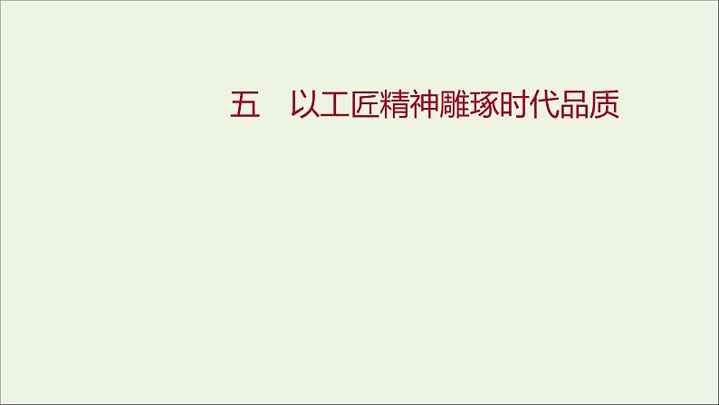 部编版高中语文必修上册课时过程性评价五以工匠精神雕琢时代品质课件01