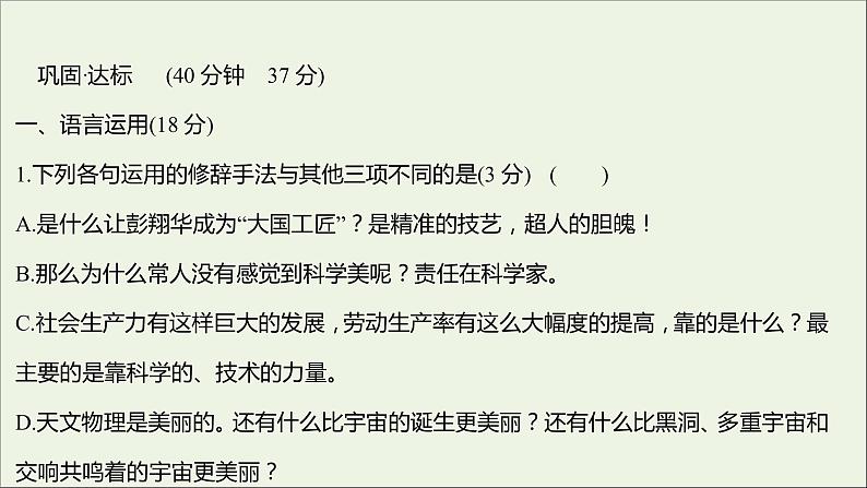 部编版高中语文必修上册课时过程性评价五以工匠精神雕琢时代品质课件02