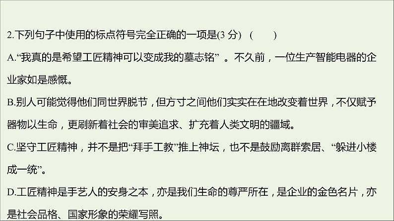 部编版高中语文必修上册课时过程性评价五以工匠精神雕琢时代品质课件04