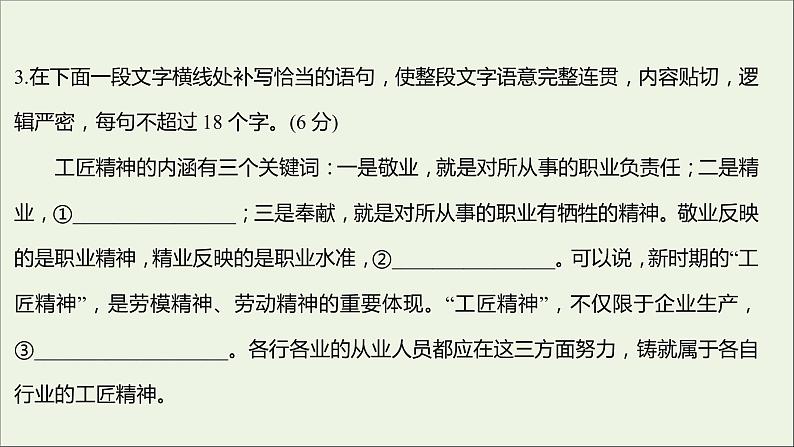 部编版高中语文必修上册课时过程性评价五以工匠精神雕琢时代品质课件06