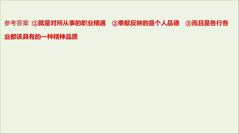 部编版高中语文必修上册课时过程性评价五以工匠精神雕琢时代品质课件08