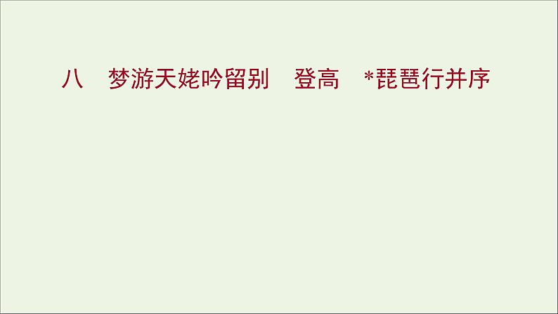 部编版高中语文必修上册课时过程性评价八梦游天姥吟留别登高琵琶行并序课件01