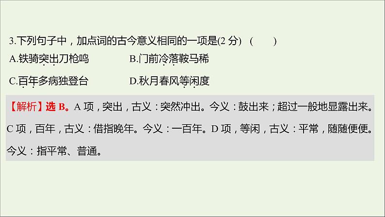 部编版高中语文必修上册课时过程性评价八梦游天姥吟留别登高琵琶行并序课件04