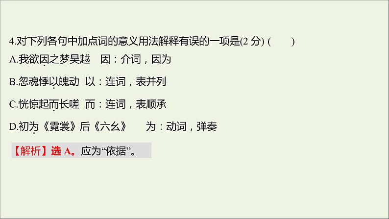 部编版高中语文必修上册课时过程性评价八梦游天姥吟留别登高琵琶行并序课件05