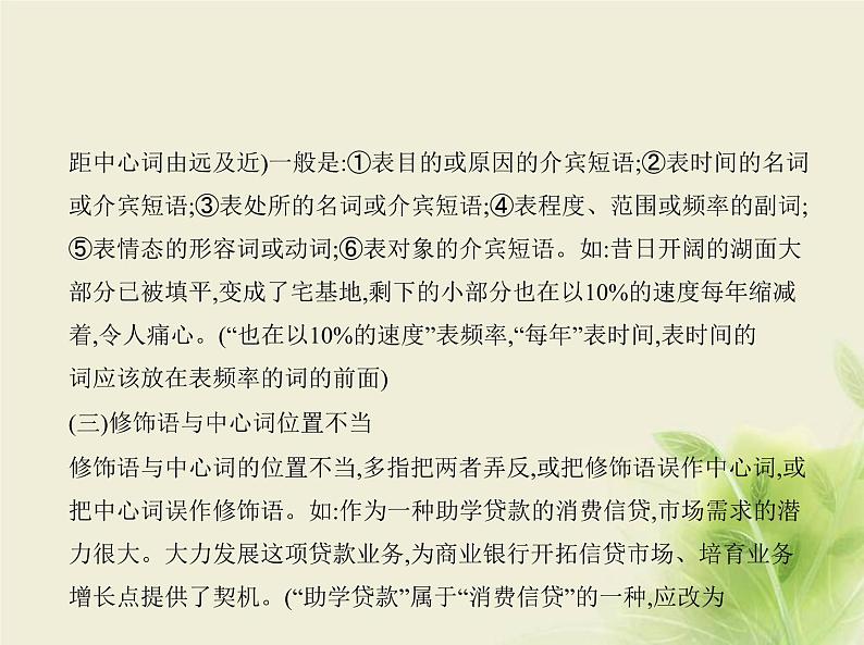 高考语文二轮复习专题二辨析并修改蹭__方法技巧课件第3页