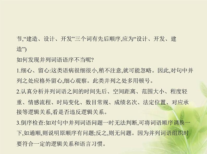 高考语文二轮复习专题二辨析并修改蹭__方法技巧课件第6页