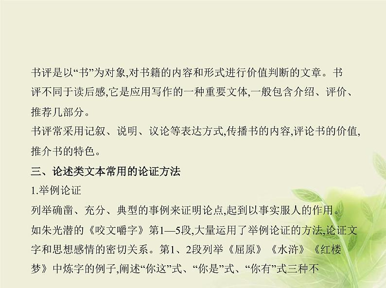 高考语文二轮复习专题八现代文阅读Ⅰ论述类__知识清单课件06