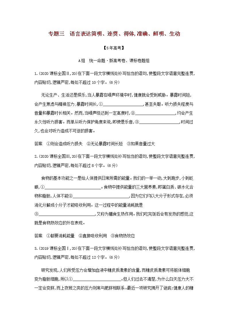 高考语文二轮复习专题三语言表达简明连贯得体准确鲜明生动__模拟训练含解析第1页