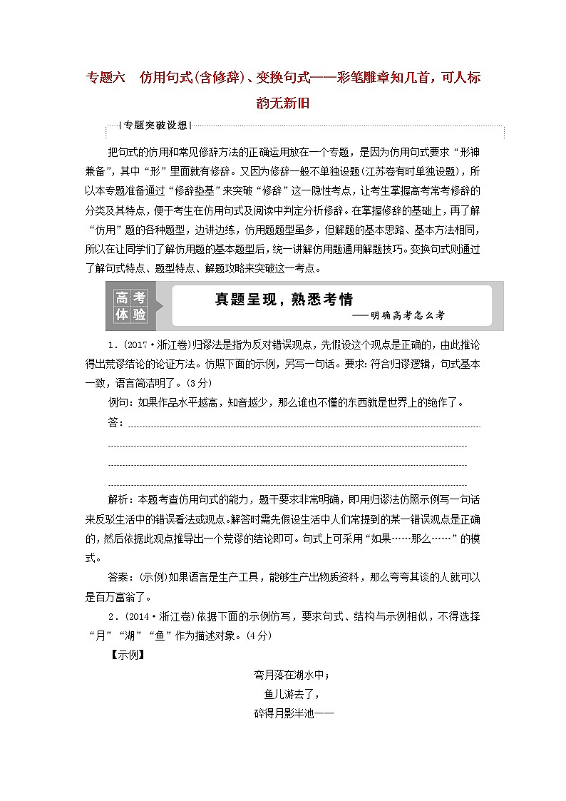 浙江专用高考语文二轮复习专题六仿用句式含修辞变换句式__彩笔雕章知几首可人标韵无新旧学案01