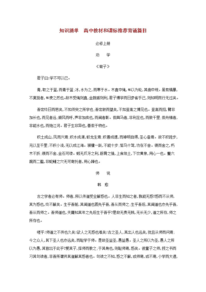 新人教版高考语文一轮复习知识清单高中教材和课标推荐背诵篇目第1页
