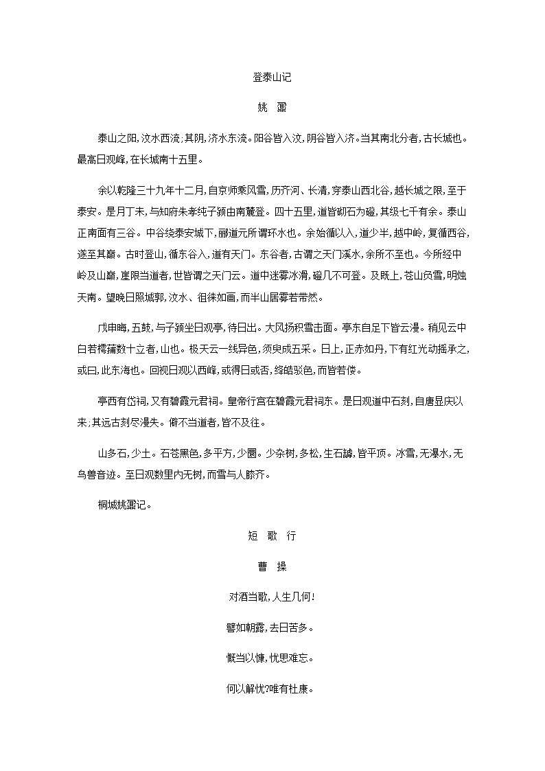 新人教版高考语文一轮复习知识清单高中教材和课标推荐背诵篇目第3页
