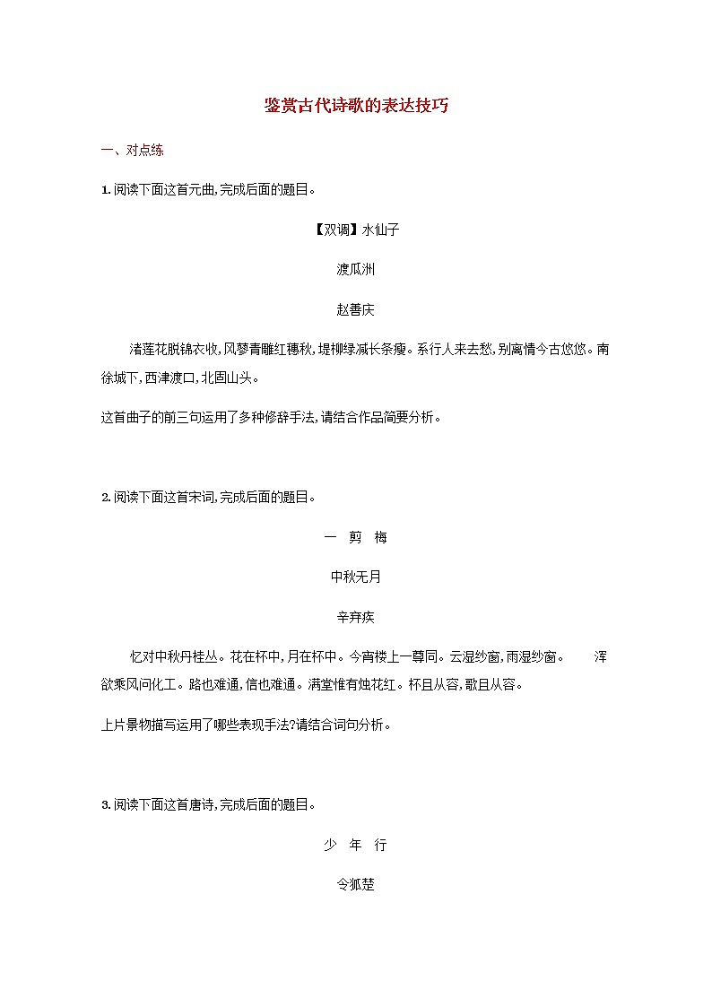 新人教版高考语文一轮复习练习题三十一鉴赏古代诗歌的表达技巧含解析第1页