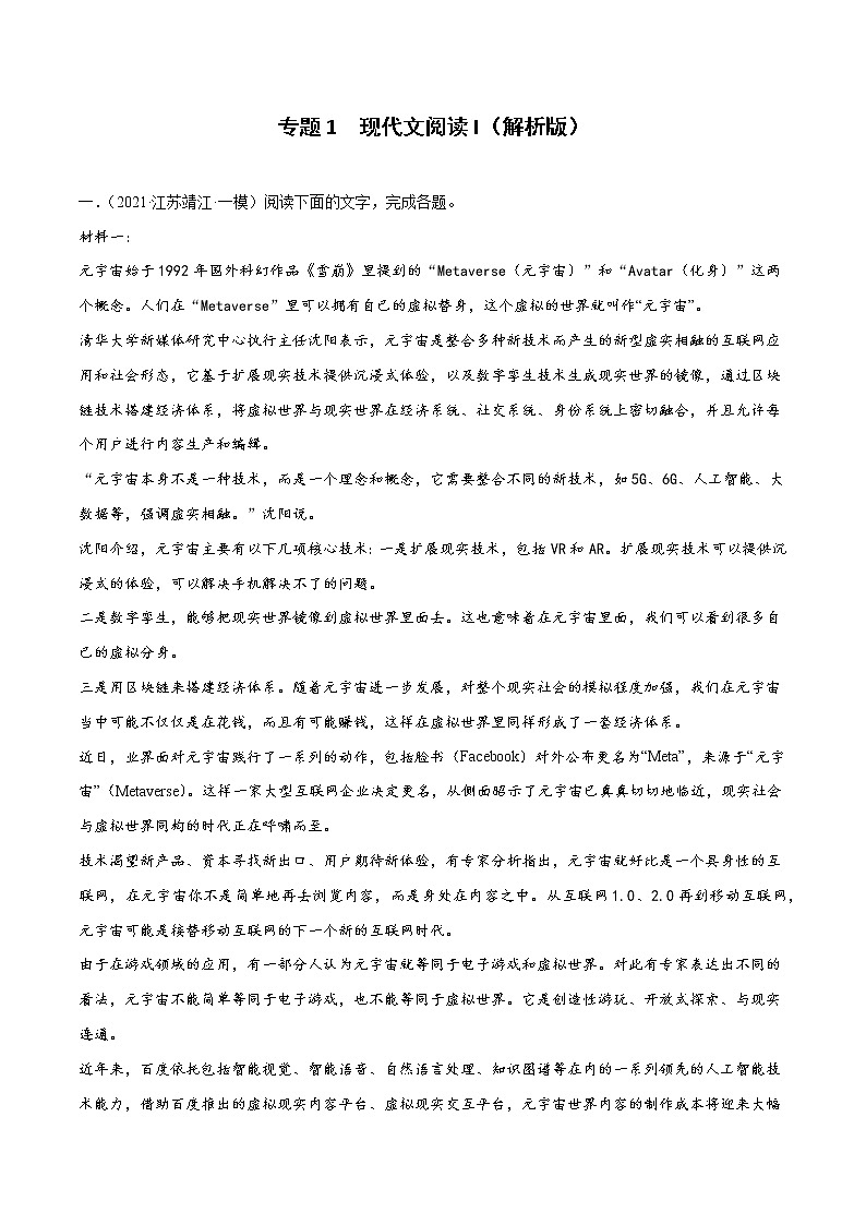 专题1  现代文阅读I-2022年高考语文模拟题分项汇编（江苏专用）（解析版）第1页