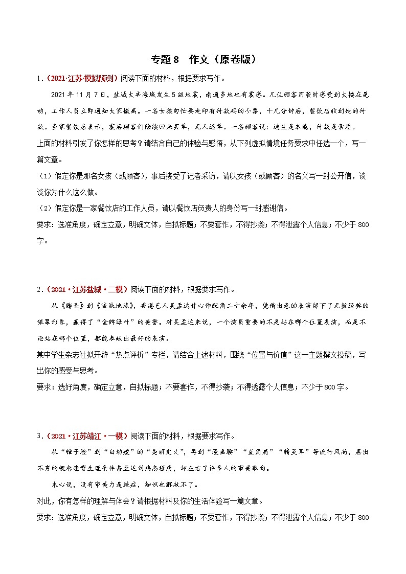专题8  作文-2022年高考语文模拟题分项汇编（江苏专用）（原卷版） 第1页