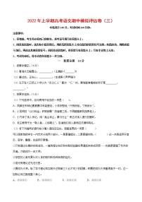 2021-2022学年高三语文上学期期中模拟评估卷（上海专用）（三）