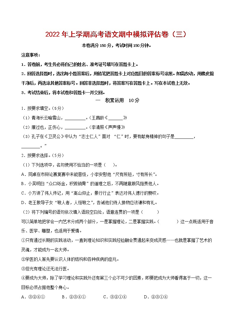 2022年高考语文上学期期中模拟评估卷（上海专用）（三）（原卷版）第1页