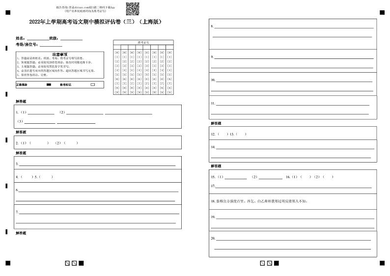2022年高考语文上学期期中模拟评估卷（上海专用）（三）（答题卡）第1页
