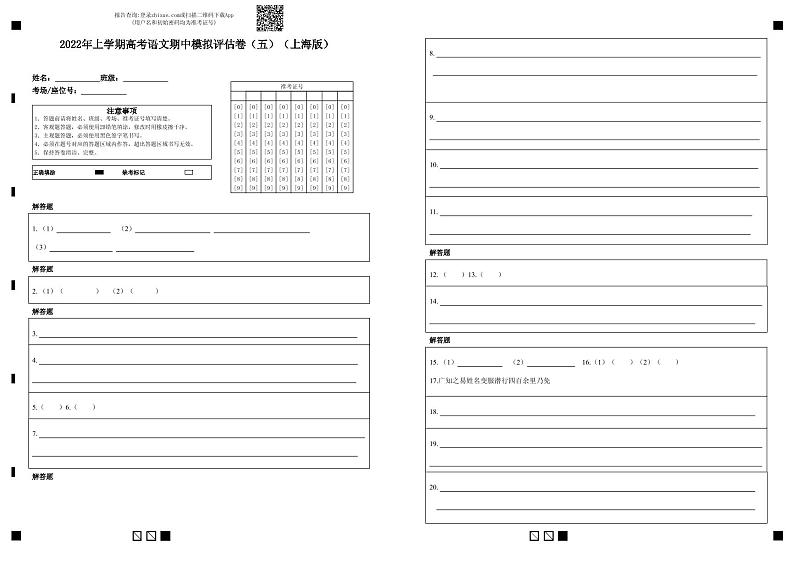 2021-2022学年高三语文上学期期中模拟评估卷（上海专用）（五）01