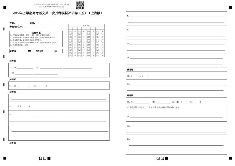 2022年高考语文上学期第一次月考模拟评估卷（上海专用）（五）01