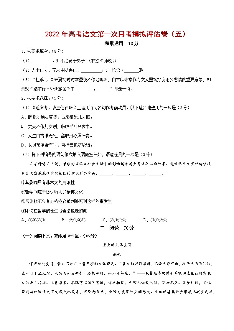 2022年高考语文上学期第一次月考模拟评估卷（上海专用）（五）01