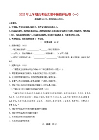2021-2022学年高三语文上学期期中模拟评估卷（上海专用）（一）