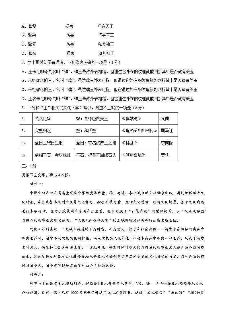 2022年高考语文上学期第一次月考模拟评估卷（天津专用）（一）（原卷版）第2页