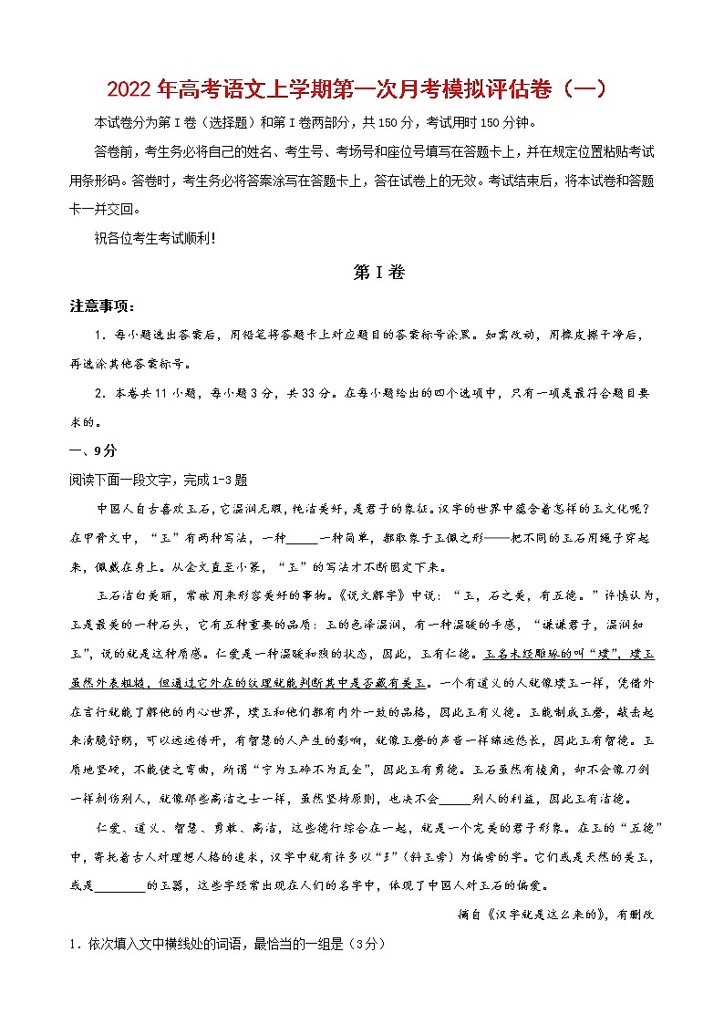2022年高考语文上学期第一次月考模拟评估卷（天津专用）（一）（解析版）第1页