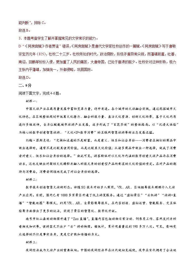 2022年高考语文上学期第一次月考模拟评估卷（天津专用）（一）（解析版）第3页