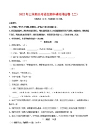 2021-2022学年高三语文上学期期中模拟评估卷（上海专用）（二）