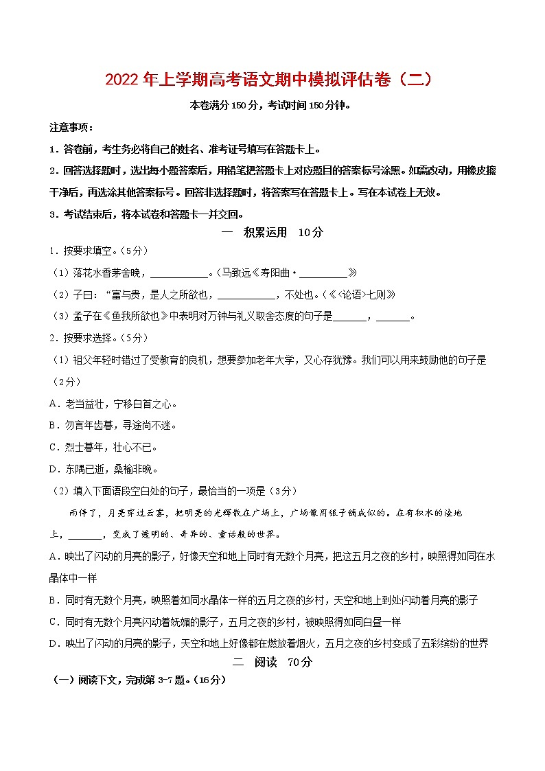 2022年高考语文上学期期中模拟评估卷（上海专用）（二）（原卷版）第1页